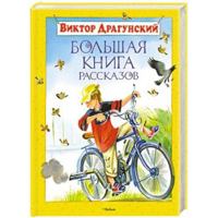 Bolshaya Kniga Rasskazov 5389009754 Book Cover