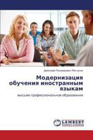 Modernizatsiya obucheniya inostrannym yazykam: vysshee professional'noe obrazovanie 3659379212 Book Cover