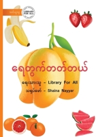 I Can Count - ???????????? (Burmese Edition) 1923207636 Book Cover