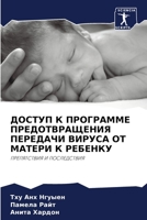 ДОСТУП К ПРОГРАММЕ ПРЕДОТВРАЩЕНИЯ ПЕРЕДАЧИ ВИРУСА ОТ МАТЕРИ К РЕБЕНКУ: ПРЕПЯТСТВИЯ И ПОСЛЕДСТВИЯ 6203598283 Book Cover
