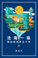 沧海一珠：新加坡未来五十年 981320186X Book Cover