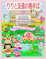 &#12426;&#12426;&#12392;&#21451;&#36948;&#12398;&#26149;&#21322;&#12400; 1998152928 Book Cover