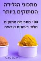 מתכוני הגלידה המתוקים בי 1805427245 Book Cover