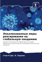 Локализованные меры реагирования на глобальную пандемию: Оценка отзывчивости барангаев на севере Филиппин в обеспечении соблюдения протоколов COVID-19 6206010872 Book Cover