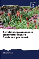 Антибактериальные и фитохимические Свойства растений 6203962317 Book Cover