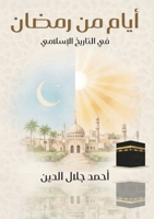 أيام مِنْ رَمَضَان فيْ التاريخ الإسْلَامِ 6338329388 Book Cover
