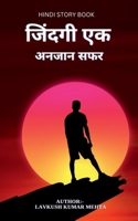 Zindagi Ek Anjan Safar / जिंदगी एक अनजान सफर B0BS9BXRSR Book Cover