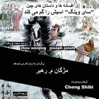 China Tales and Stories: Sai Weng Loses a Horse: Persian (Farsi) Version 1532987943 Book Cover