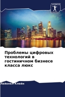 Проблемы цифровых технологий в гостиничном бизнесе класса люкс 6205868512 Book Cover