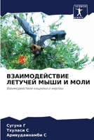 ВЗАИМОДЕЙСТВИЕ ЛЕТУЧЕЙ & 6205608030 Book Cover