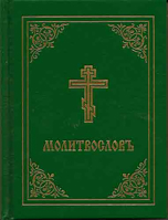 Molitvoslav (Jordanville Orthodox Prayer Book in Church Slavonic) 0884650936 Book Cover
