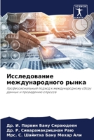 Исследование международного рынка: Профессиональный подход к международному сбору данных и проведению опросов 6206021149 Book Cover
