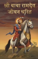 Shree Ramdev Jeevan Charit/ ??? ?????? ???? ???? (Hindi Edition) 936185030X Book Cover