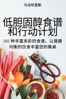 低胆固醇食谱和行动计划 1837622043 Book Cover