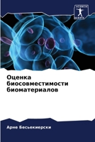 &#1054;&#1094;&#1077;&#1085;&#1082;&#1072; &#1073;&#1080;&#1086;&#1089;&#1086;&#1074;&#1084;&#1077;&#1089;&#1090;&#1080;&#1084;&#1086;&#1089;&#1090;&# 6205667797 Book Cover