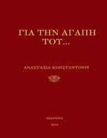gia tin agapi tou- Orthodox Christian Poetry 1979849080 Book Cover