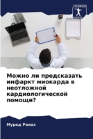 Можно ли предсказать инфаркт миокарда в неотложной кардиологической помощи? 6207636783 Book Cover