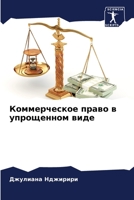 Коммерческое право в упрощенном виде 6204091778 Book Cover