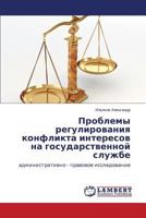 Problemy Regulirovaniya Konflikta Interesov Na Gosudarstvennoy Sluzhbe 384848840X Book Cover
