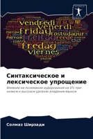 Синтаксическое и лексическое упрощение: Влияние на понимание аудирования на EFL при низком и высоком уровнях владения языком 6204056557 Book Cover
