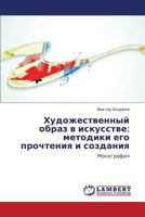 Khudozhestvennyy Obraz V Iskusstve: Metodiki Ego Prochteniya I Sozdaniya 365937556X Book Cover