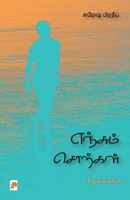 எஞ்சும் சொற்கள் / Yenjum Sorkal 9386737736 Book Cover