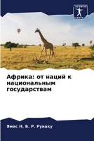 Африка: от наций к национальным государствам 6206008401 Book Cover