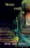 kirdar syahi ke / किरदार स्याही के B0B59V37JN Book Cover
