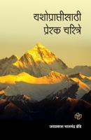 Yashopraptisathi Prerak Charitre 9386401282 Book Cover