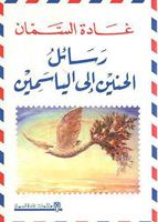 رسائل الحنين إلى الياسمين 9953900566 Book Cover