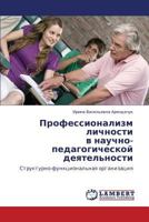 Профессионализм личности в научно-педагогической деятельности: Структурно-функциональная организация 3843304955 Book Cover