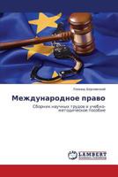Международное право: Сборник научных трудов и учебно-методическое пособие 3843308551 Book Cover