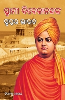 Swami Vivekanand Ke Sapno Ka Bharat in Oriya (?????? ... ??? (Oriya Edition) 9359648825 Book Cover