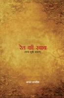 Ret Ki Rabab (Hindi Edition) 9350836181 Book Cover