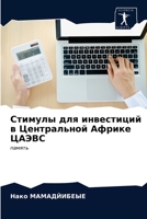 Стимулы для инвестиций в 6203676829 Book Cover
