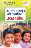 21 Shreshth Balman ki Kahaniyan: Uttar Pradesh (21 श्रेष्ठ बालमन ... 9354868827 Book Cover