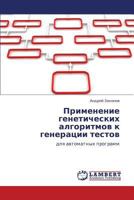 Primenenie Geneticheskikh Algoritmov K Generatsii Testov 384651604X Book Cover