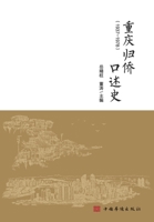 重庆归侨口述史 751138501X Book Cover