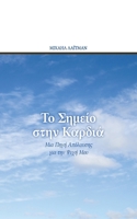 ?? S?µe?? st?? ?a?d??: ??a ???? ?p??a?s?? ??a t?? ???? ??? (Greek Edition) 1772282022 Book Cover