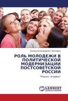 РОЛЬ МОЛОДЕЖИ В ПОЛИТИЧЕСКОЙ МОДЕРНИЗАЦИИ ПОСТСОВЕТСКОЙ РОССИИ: "Россия - вперед!" 3843306958 Book Cover