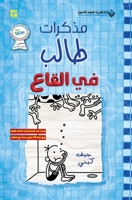 &#1605;&#1584;&#1603;&#1585;&#1575;&#1578; &#1591;&#1575;&#1604;&#1576; - &#1601;&#1610; &#1575;&#1604;&#1602;&#1575;&#1593; - Diary of a wimpy kid: T 6140131502 Book Cover