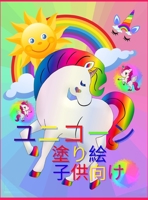 ユニコーンの塗り絵（子供用: 子供、男の子、女の子のための素晴らしいカラーリング＆アクティビテ 294586195X Book Cover