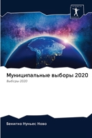 Муниципальные выборы 2020 6202614722 Book Cover