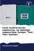 Сила политических карикатур, на примере карикатуры Зунара "Твит Твит Цинцин 6205267438 Book Cover
