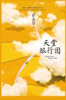 天堂旅行团 1087986869 Book Cover