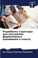 Разработка структуры для улучшения формативного оценивания в классе 6206044254 Book Cover