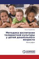 Методика воспитания толерантной культуры у детей дошкольного возраста: Монография 3845423145 Book Cover