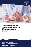 ЛИГИРОВАНИЕ ДУГООБРАЗН&# 6205599252 Book Cover