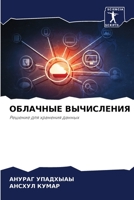 ОБЛАЧНЫЕ ВЫЧИСЛЕНИЯ 6205690683 Book Cover