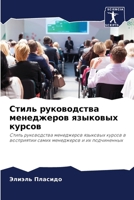 Стиль руководства менед& 6207799860 Book Cover